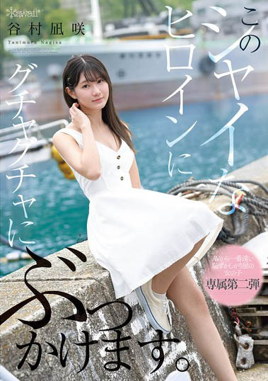 kawaii*史上最羞涩女主角「谷村凪咲」精选作品推荐介绍及封面预览