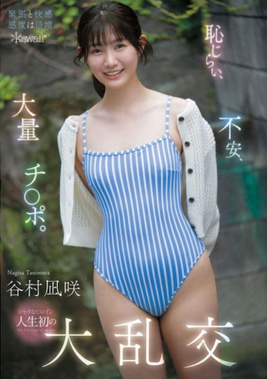 kawaii*史上最羞涩女主角「谷村凪咲」精选作品推荐介绍及封面预览