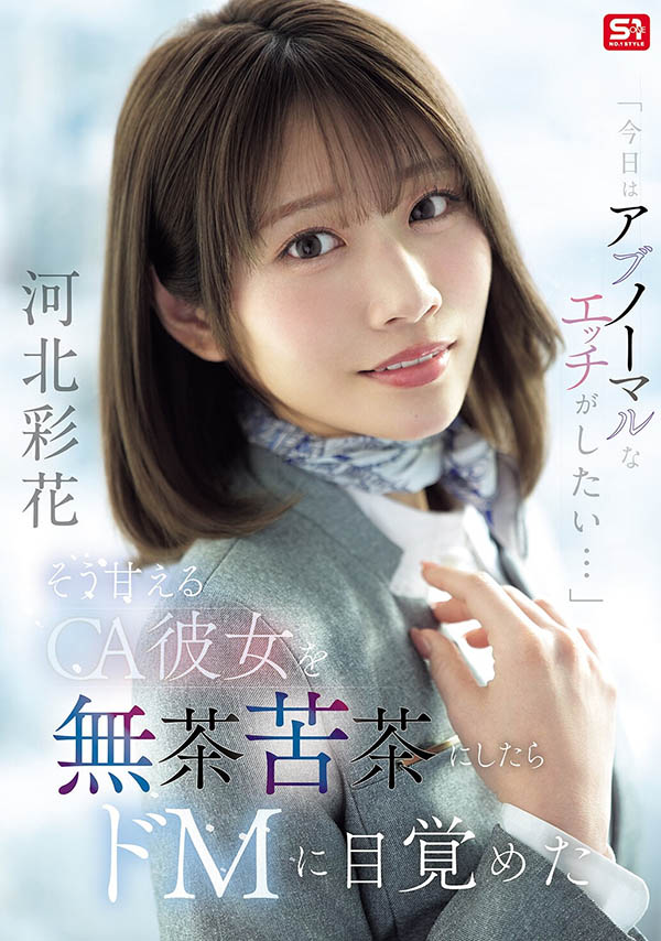 「河北彩花」最新作品SNOS-377介绍及封面预览