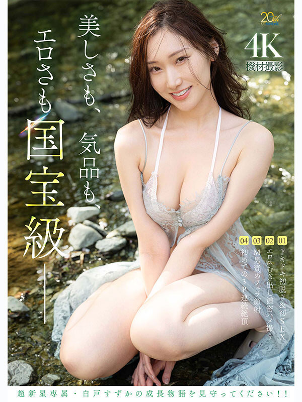白戸凉香(白戸すずか)出道作品番号及封面,「白戸凉香」个人简介