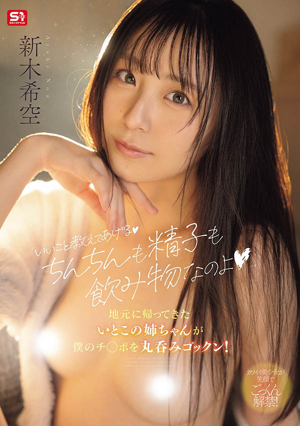 「新木希空」最新作品SNOS-350介绍及封面预览