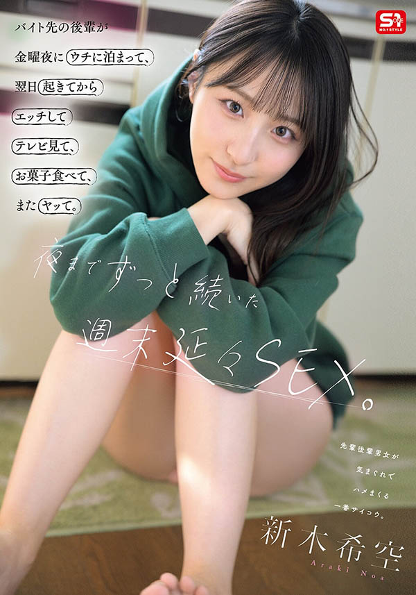 「新木希空」最新作品SNOS-350介绍及封面预览
