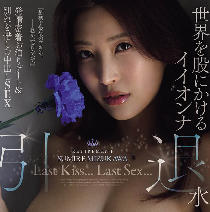 水川スミレ(水川蓳)引退作品JUR-854介绍及封面预览