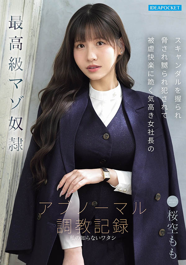 桜空もも(樱空桃)最新作品IPZZ-912介绍及封面预览