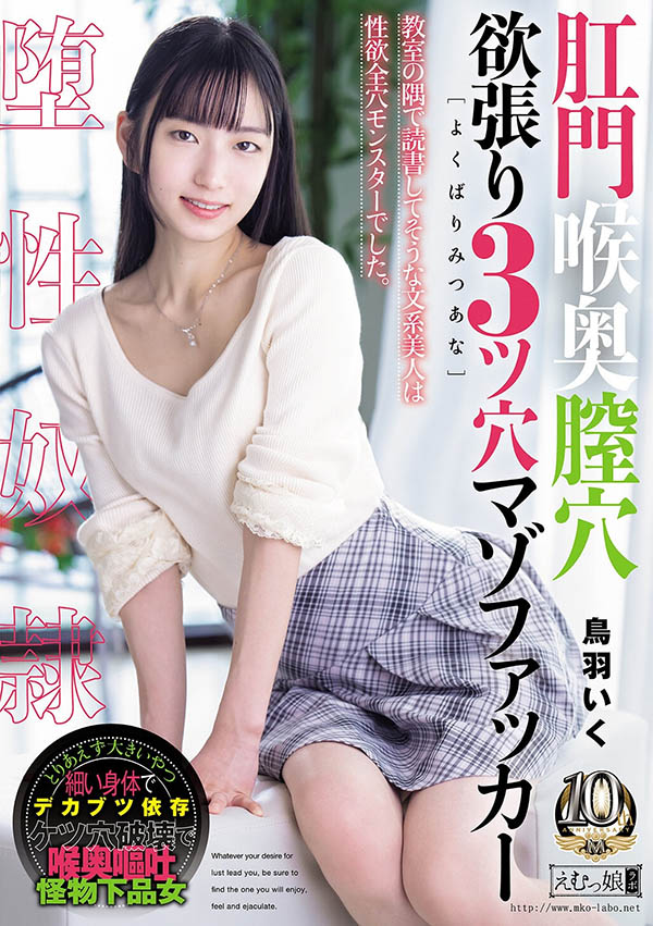 鸟羽いく(鸟羽郁)最新作品MISM-464介绍及封面预览