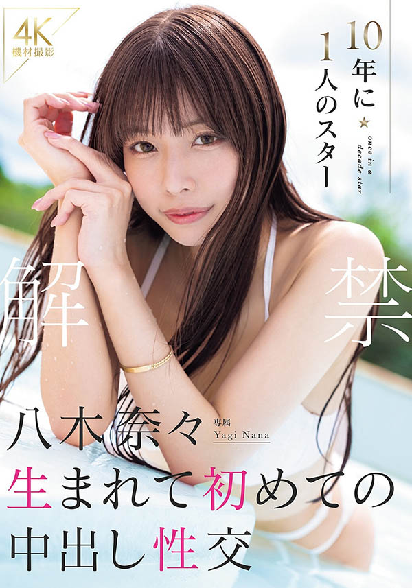 八木奈々(八木奈奈)最新作品MIRD-287介绍及封面预览