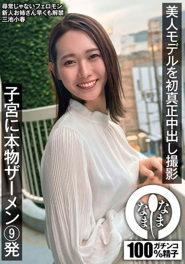 来自京都的三十路人妻「三池小春」精选作品推荐介绍及封面预览