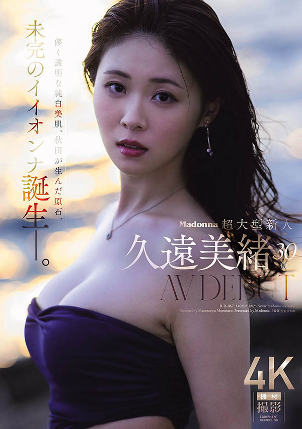 新一代纯欲王者「久远美绪」精选作品推荐介绍及封面预览