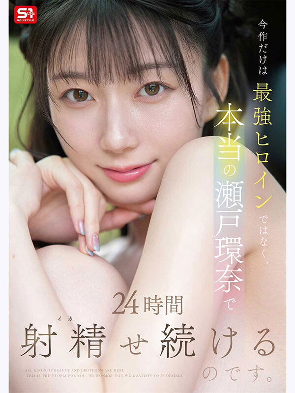 瀬戸环奈(濑户环奈)最新作品SNOS-384介绍及封面预览