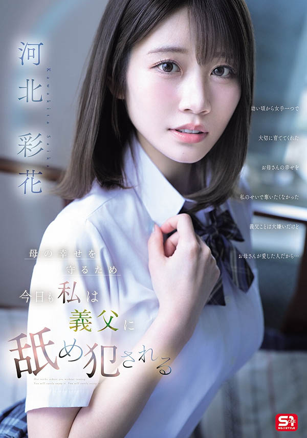 「河北彩花」最新作品SNOS-449介绍及封面预览
